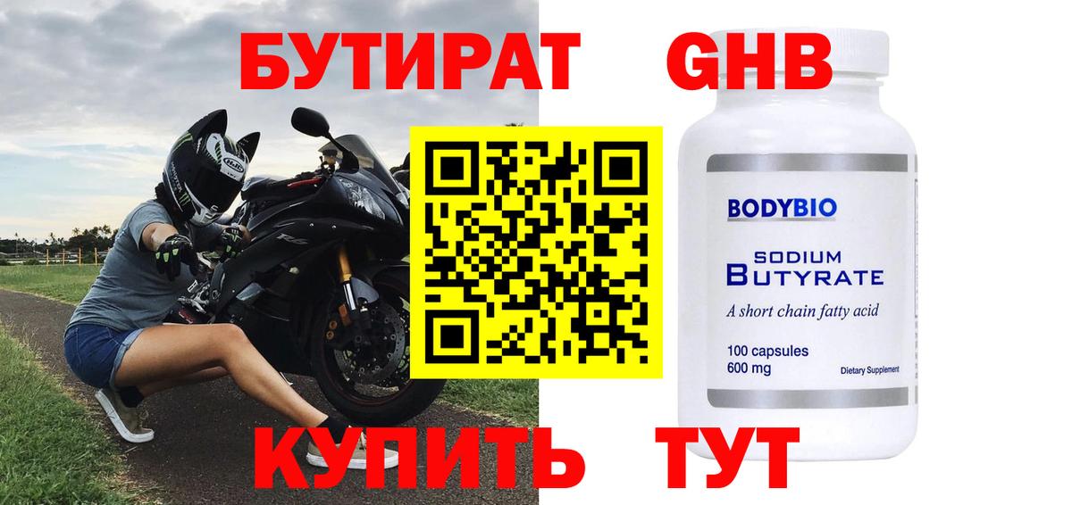 БУТИРАТ бутандиол  Вход с VPN  Кизляр 